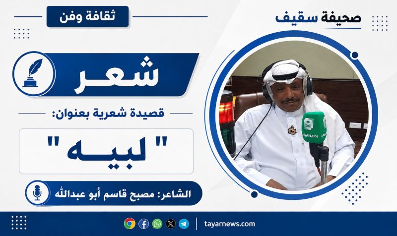 “لبيه” قصيدة شعرية للشاعر مصبح قاسم