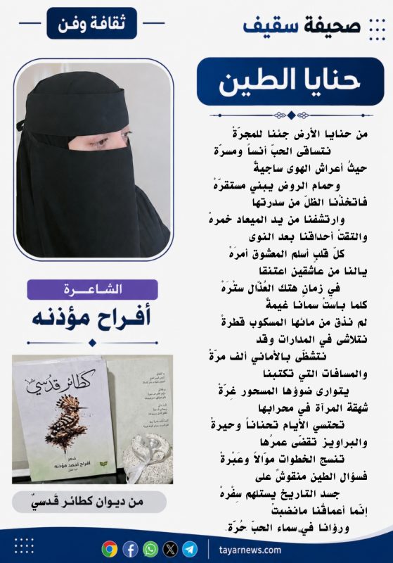 “حنايا الطين” قصيدة للشاعرة أفراح مؤذنه