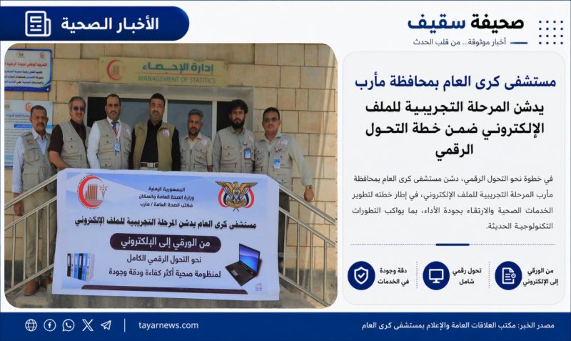 مستشفى كرى العام بمحافظة مأرب يدشن المرحلة التجريبية للملف الإلكتروني ضمن خطة التحول الرقمي