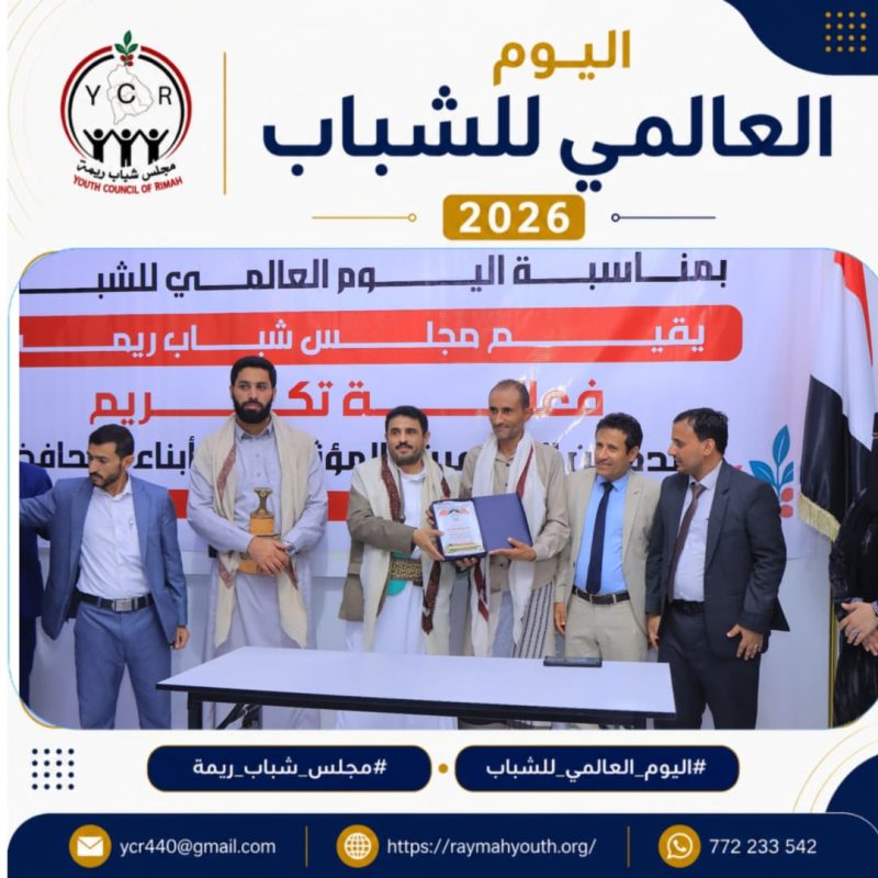 مأرب … مجلس شباب ريمة يحتفي بالمبدعين والمؤثرين من أبناء المحافظة