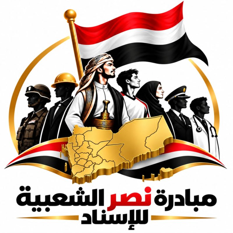 مأرب .. إشهار “مبادرة نصر الشعبية للإسناد” لدعم القوات المسلحة والمقاومة إستجابة لإعلان النفير العام