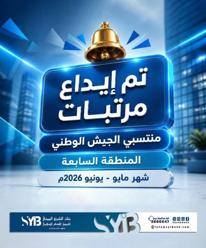 بنك الشرق اليمني يبدأ صرف مرتبات منتسبي المنطقة العسكرية السابعة لشهري مايو ويونيو