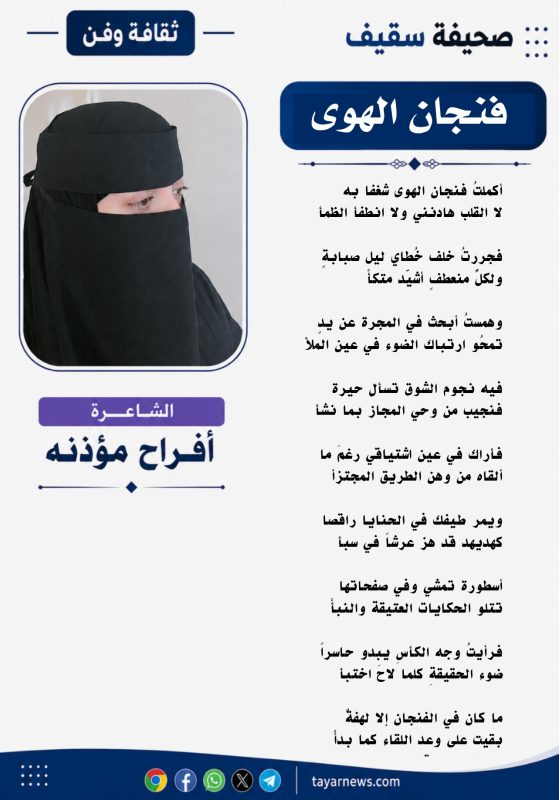 “فنجان الهوى” قصيدة للشاعرة أفراح مؤذنة.